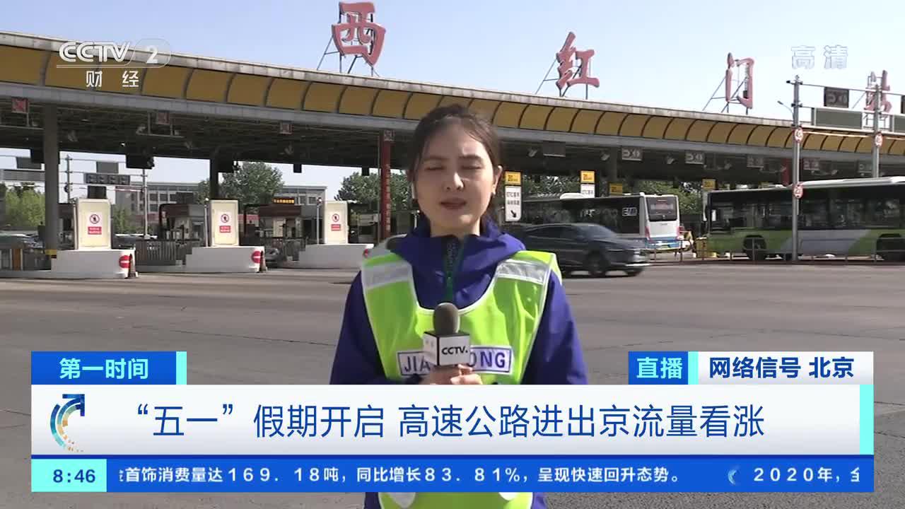 [第一时间]“五一”假期开启 高速公路进出京流量看涨