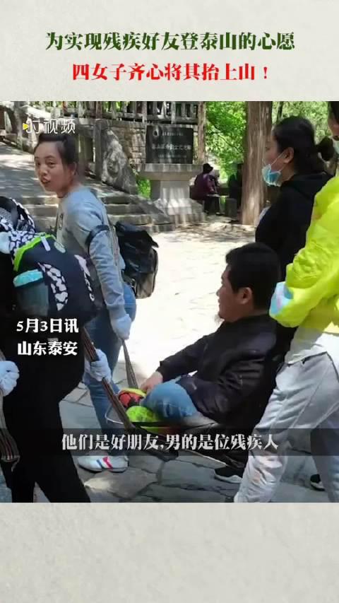 4女子抬残疾好友登泰山