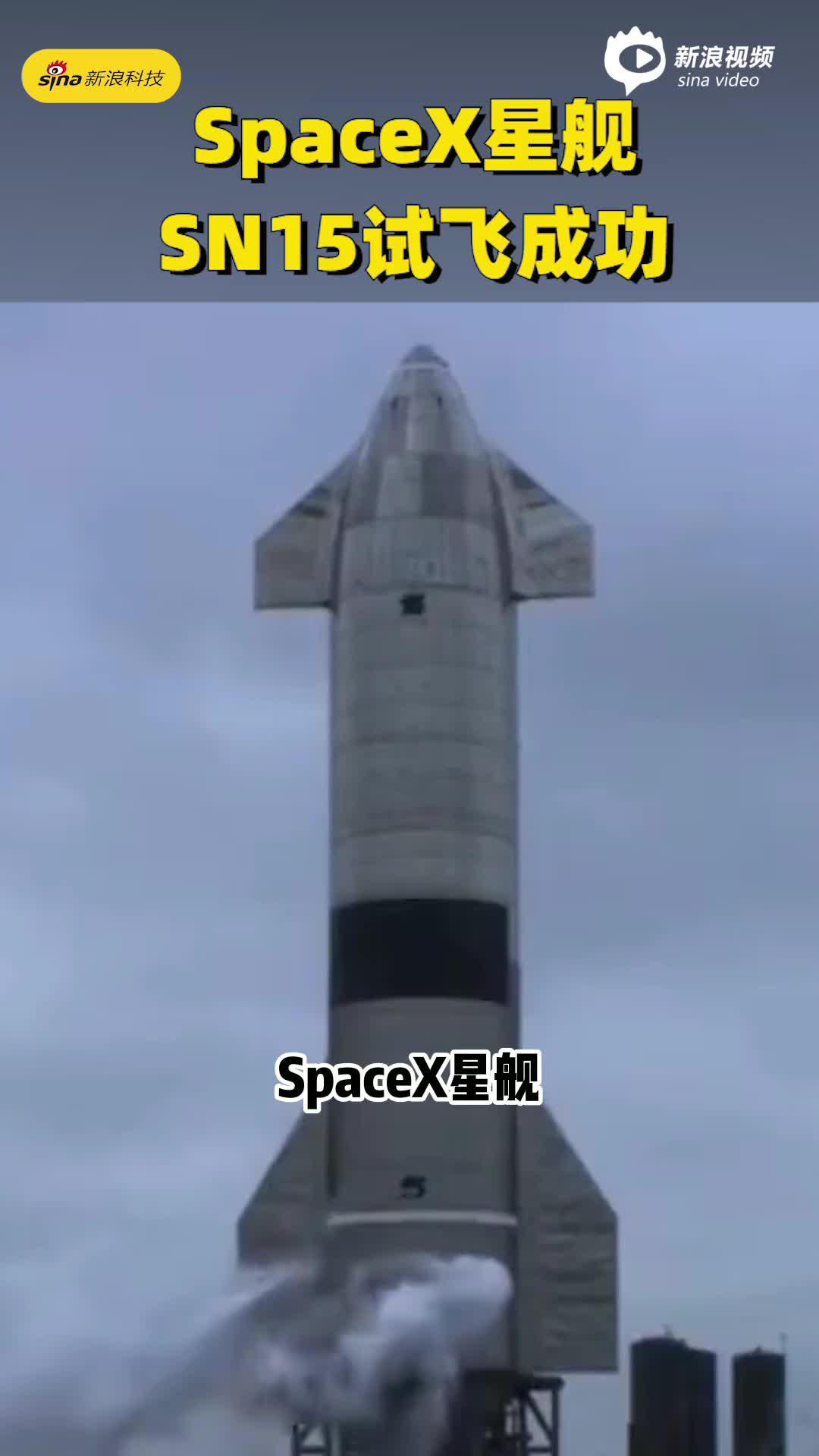 完美着陆！SpaceX星舰SN15试飞成功