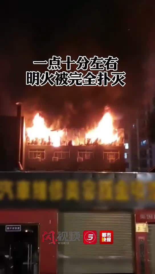 西安一民房凌晨突然起火  消防紧急救援 幸无人员受伤