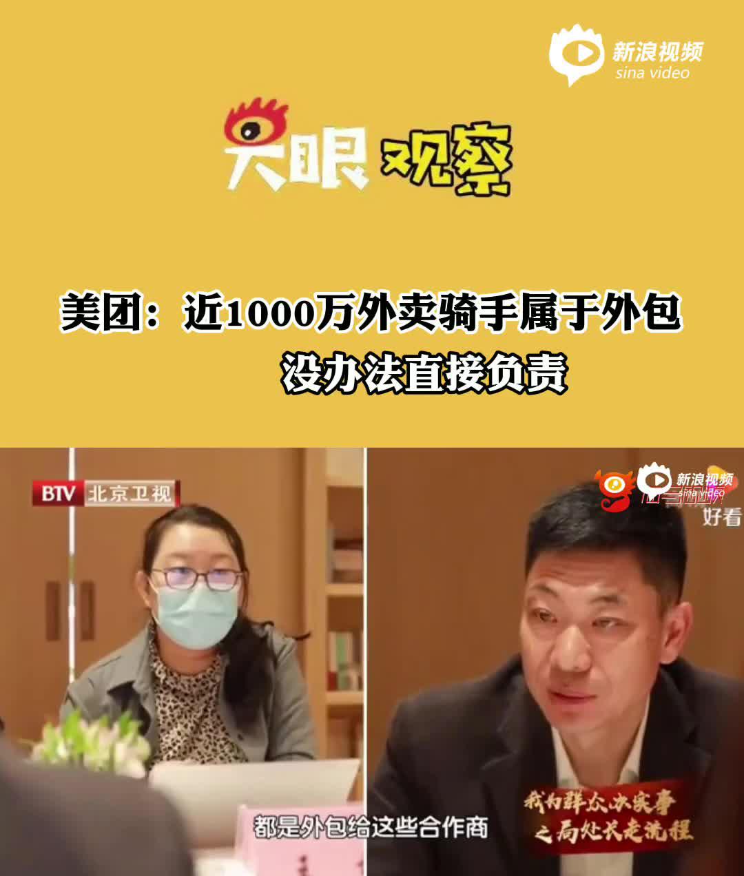 视频丨美团：近1000万外卖骑手属于外包，没办法直接负责，会增加企业负担