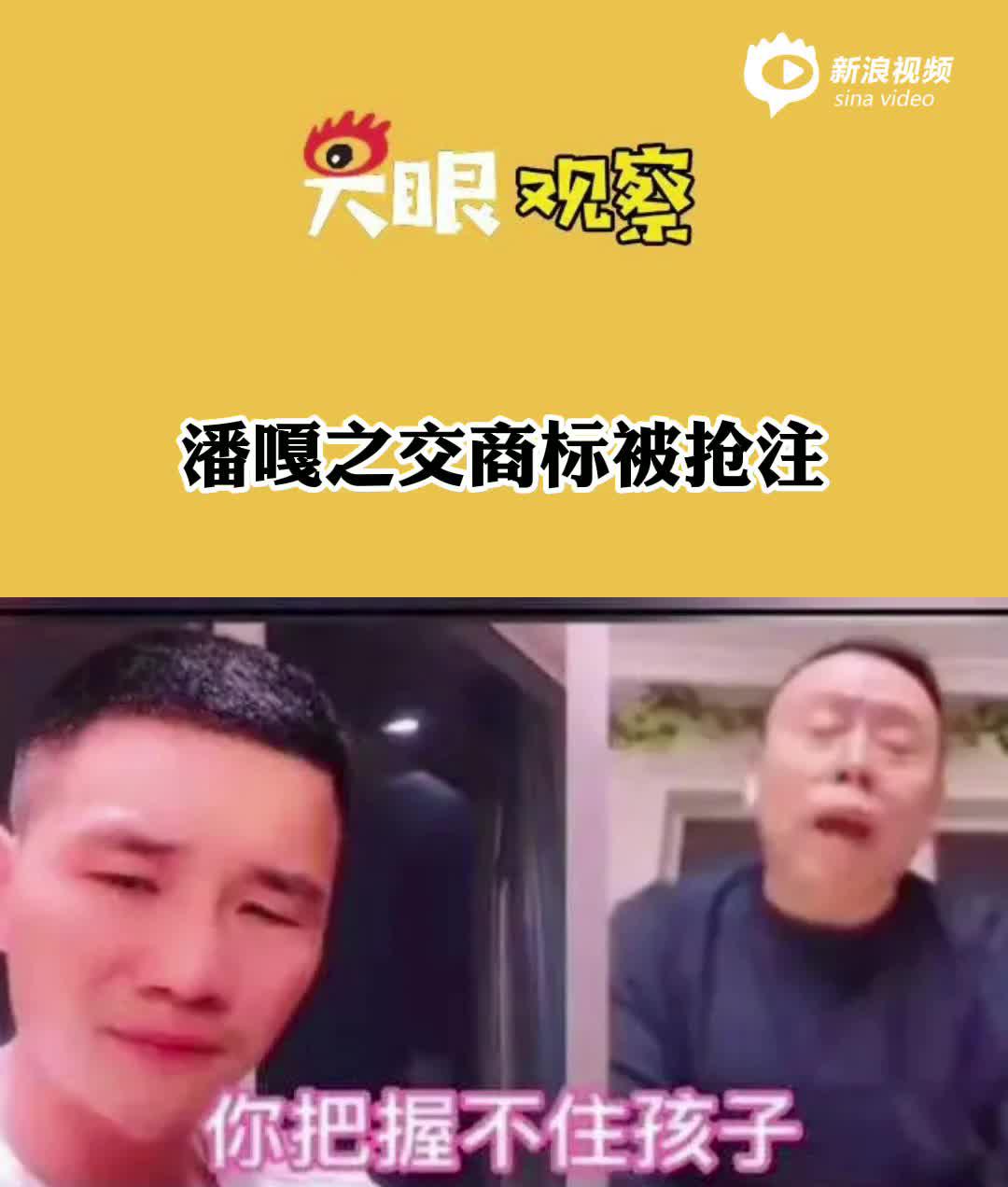 视频丨潘嘎之交被抢注商标