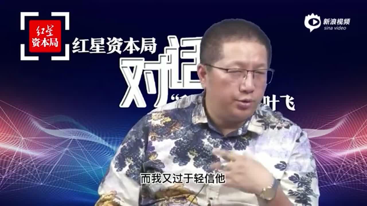 叶飞自述自曝缘由