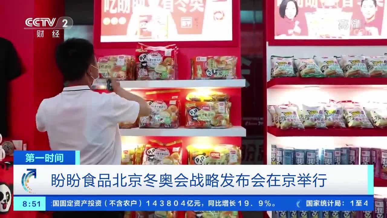 [第一时间]盼盼食品北京冬奥会战略发布会在京举行