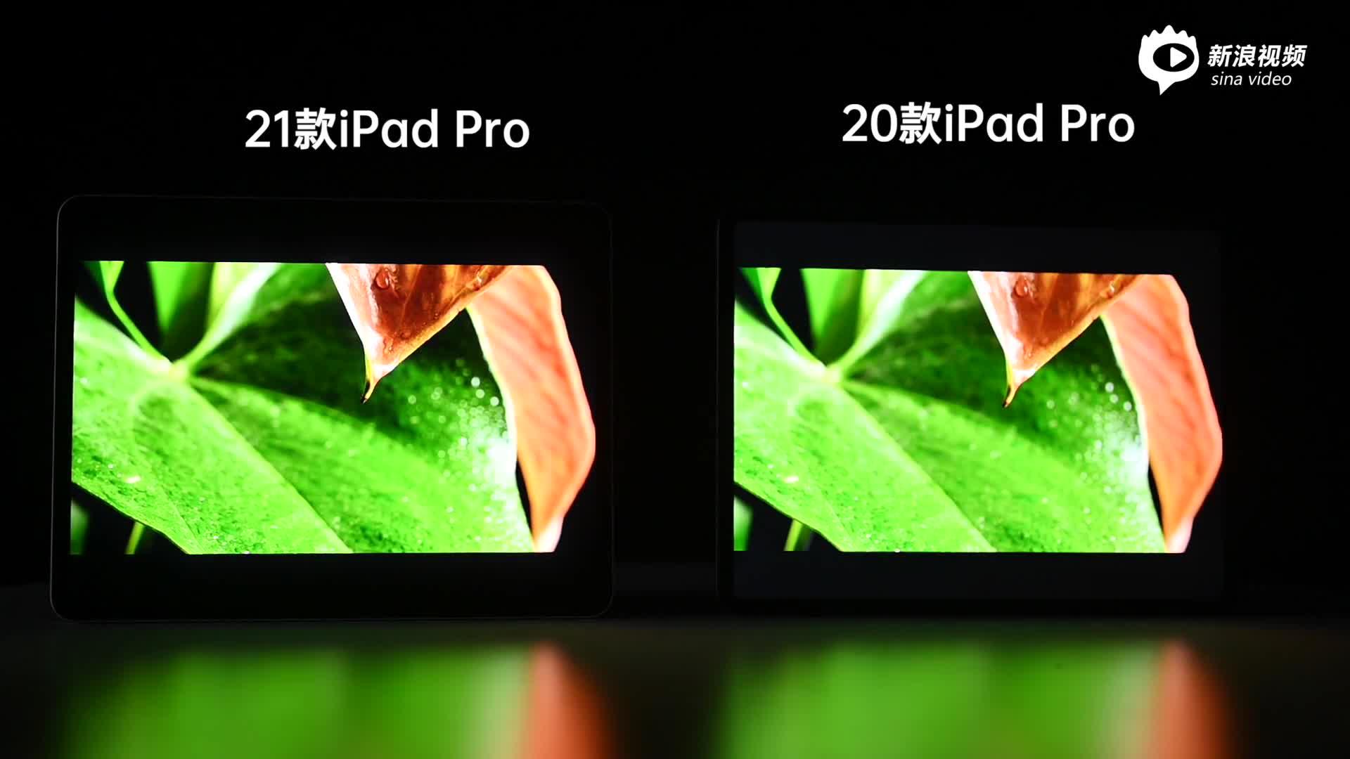 小浪开箱｜2021款iPad Pro体验：跨“视”代的屏幕，越“G”的性能