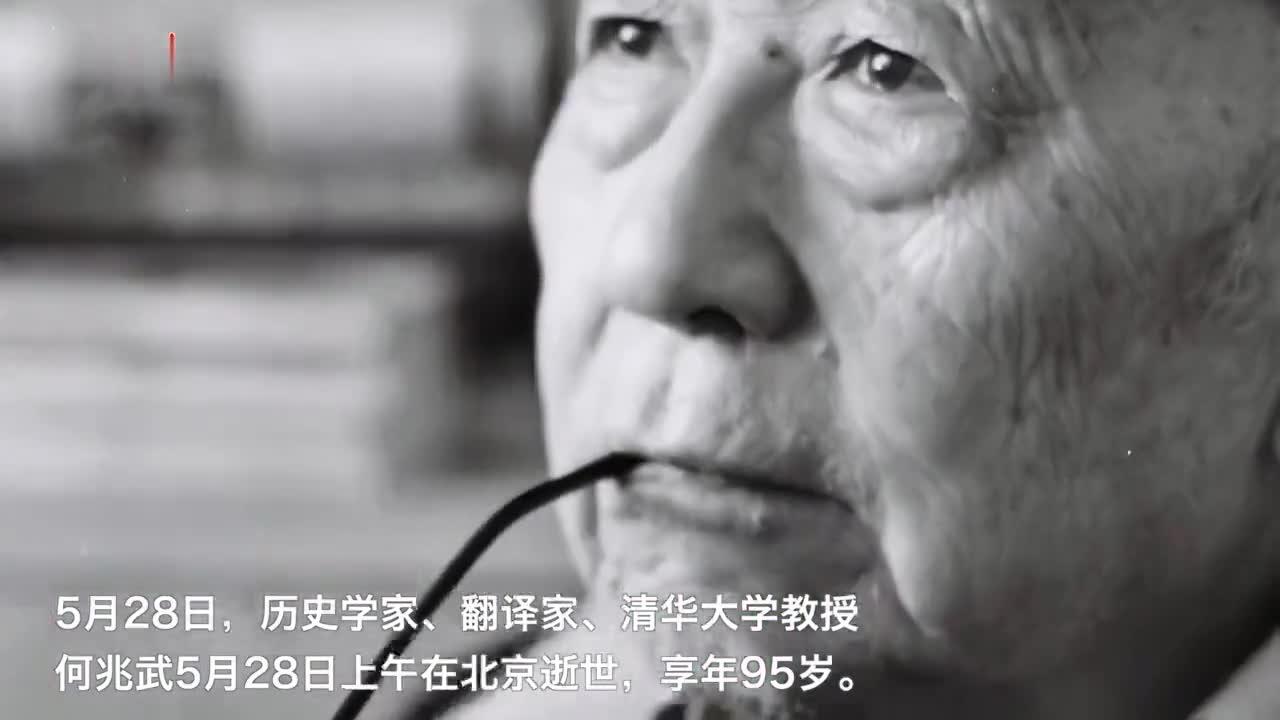 历史学家翻译家清华大学教授何兆武逝世