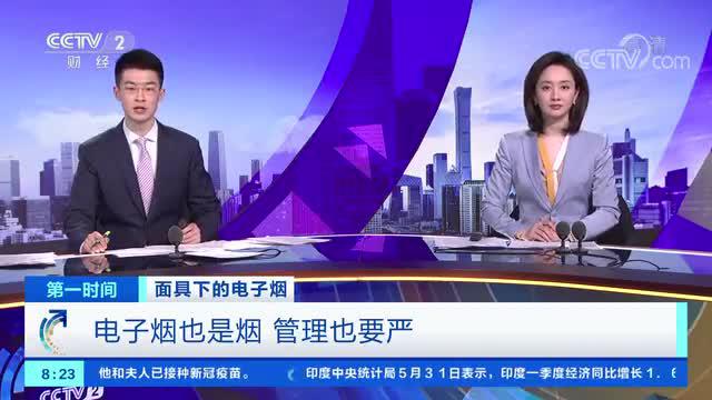 [第一时间]面具下的电子烟 电子烟也是烟 管理也要严