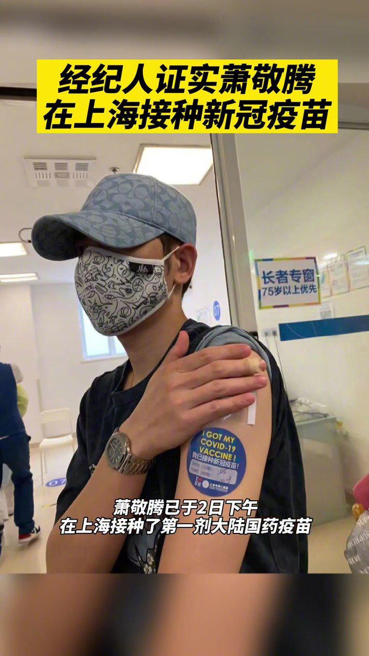 萧敬腾在大陆接种新冠疫苗
