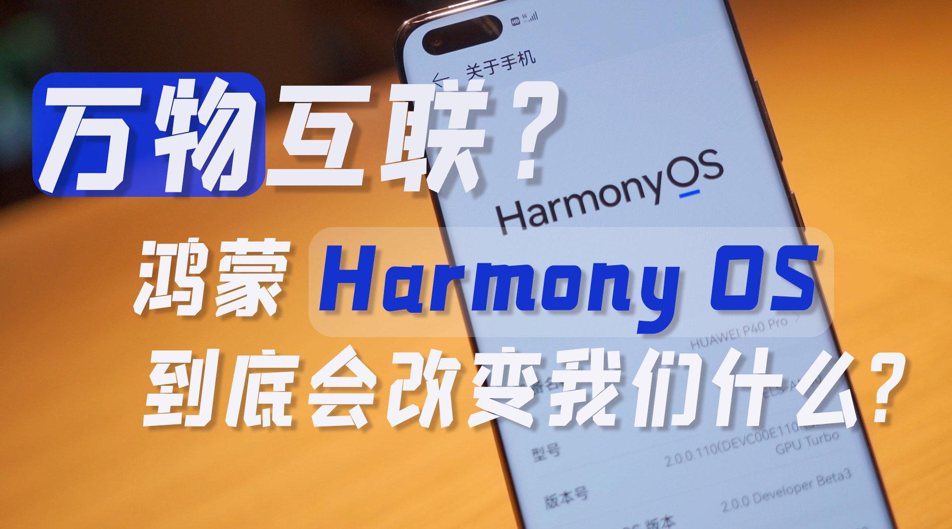 万物互联？鸿蒙Harmony OS到底会改变我们什么？