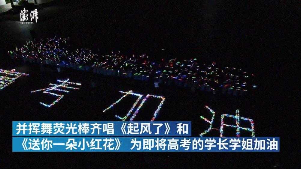 学弟学妹荧光棒为高三生加油