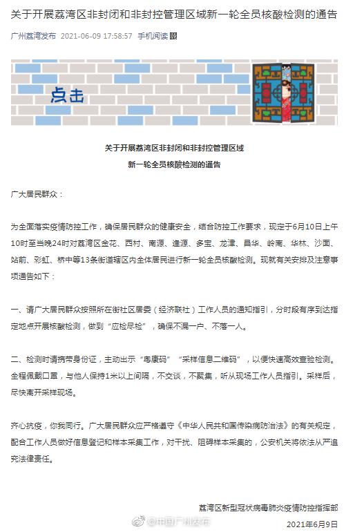 广州:对于展开荔湾区非关闭以及非封控治理区域新一轮全员核酸检测的告示-亚博APP(图1) 广州:对于展开荔湾区非关闭以及非封控治理区域新一轮全员核酸检测的告示-亚博APP(图1)