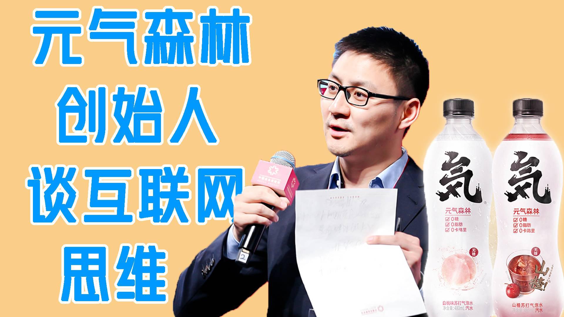 元气森林创始人:中国人不缺消费力,缺好产品丨一手