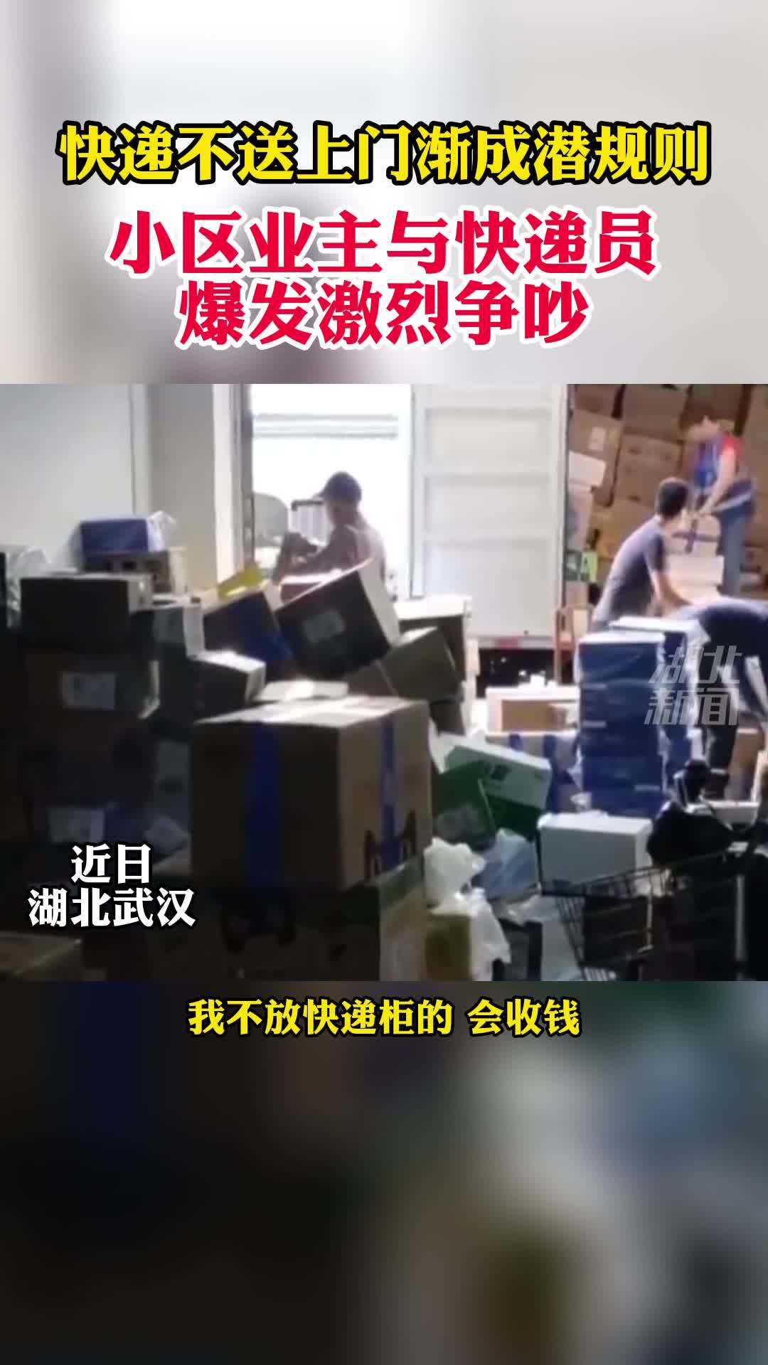 快递不送上门渐成行业潜规则？ 快递员与业主爆发争吵：弄死你啊