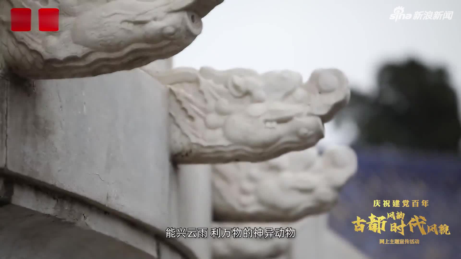 《京韵古建》第二集：京城神兽的“秘语”