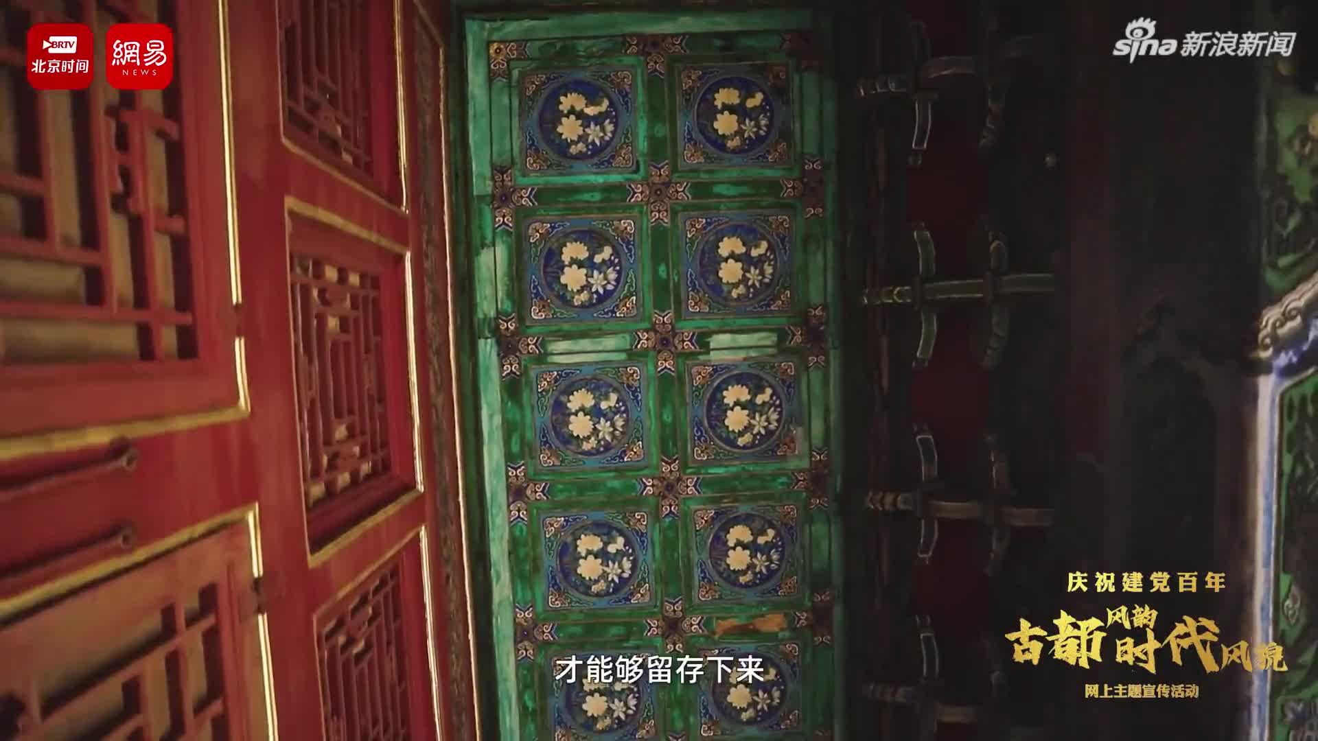 《京韵古建》第四集：京城古建的“文脉”