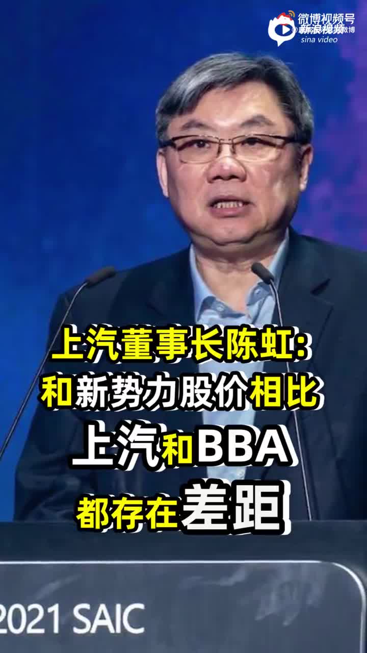 上汽董事长陈虹谈股价低迷：和新势力相比，BBA也存在差距