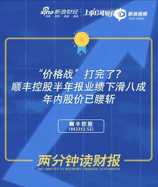 “价格战”打完了？顺丰控股半年报业绩下滑八成 年内股价已腰斩