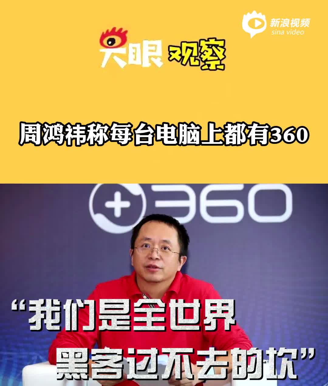 视频丨周鸿祎称每台电脑上都有360：我们是全世界黑客过不去的坎