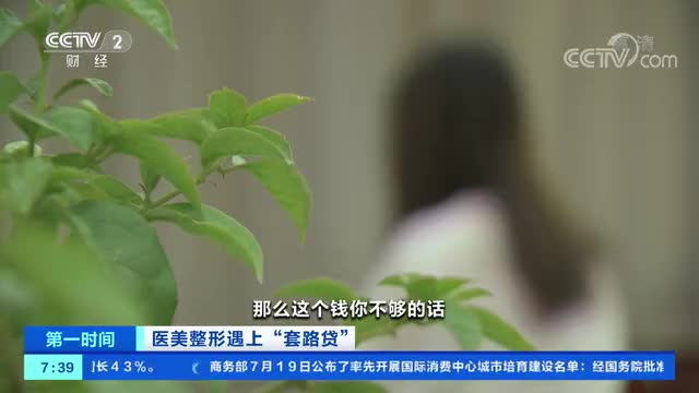 医美整形遇上“套路贷”