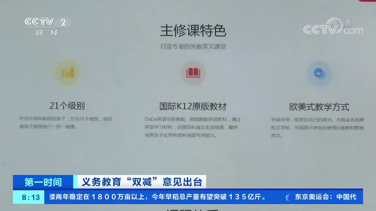 [第一时间]义务教育“双减”意见出台 “外教一对一”机构面临整改 等待各地细则落地