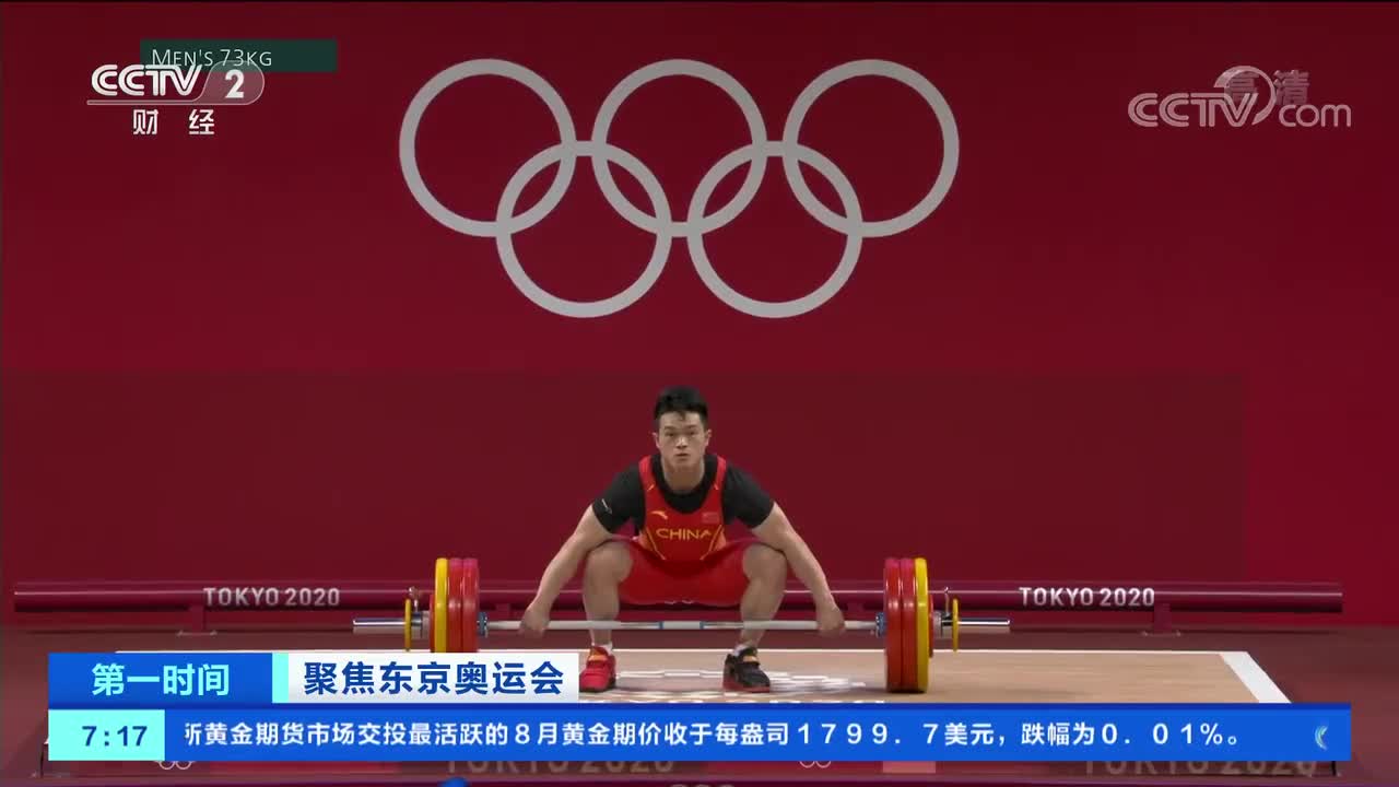 [第一时间]聚焦东京奥运会 举重男子73公斤级决赛 中国选手石智勇破世界纪录夺得金牌