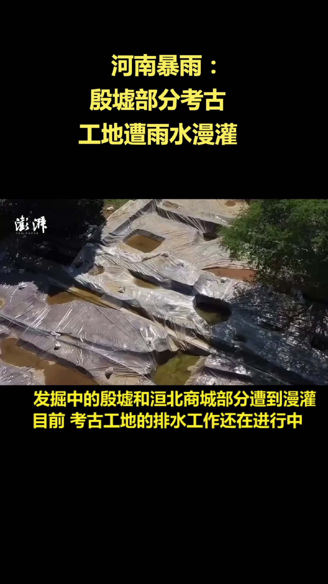 殷墟部分考古工地遭雨水漫灌