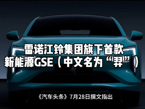 视频：雷诺江铃集团旗下首款新能源GSE（中文名为“羿”）