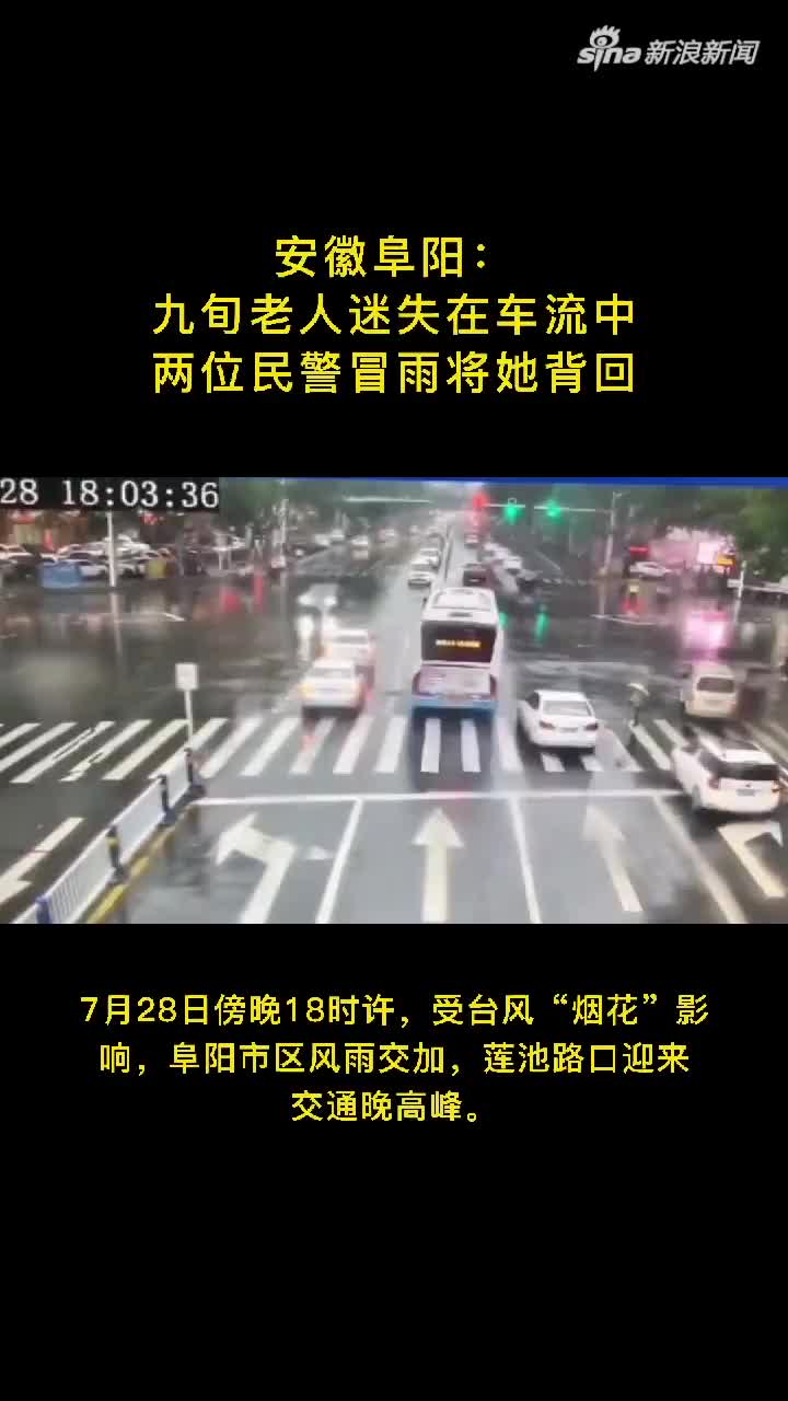 安徽阜阳：九旬老人迷失在车流中，两位民警冒雨将她背回