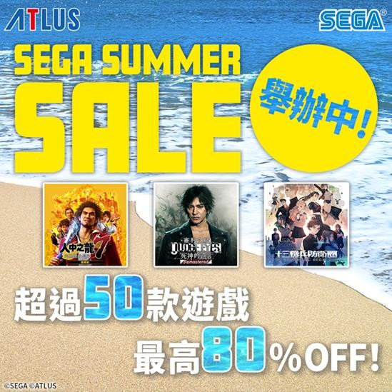 SEGA暑期特卖活动正式开启 多款游戏打折中