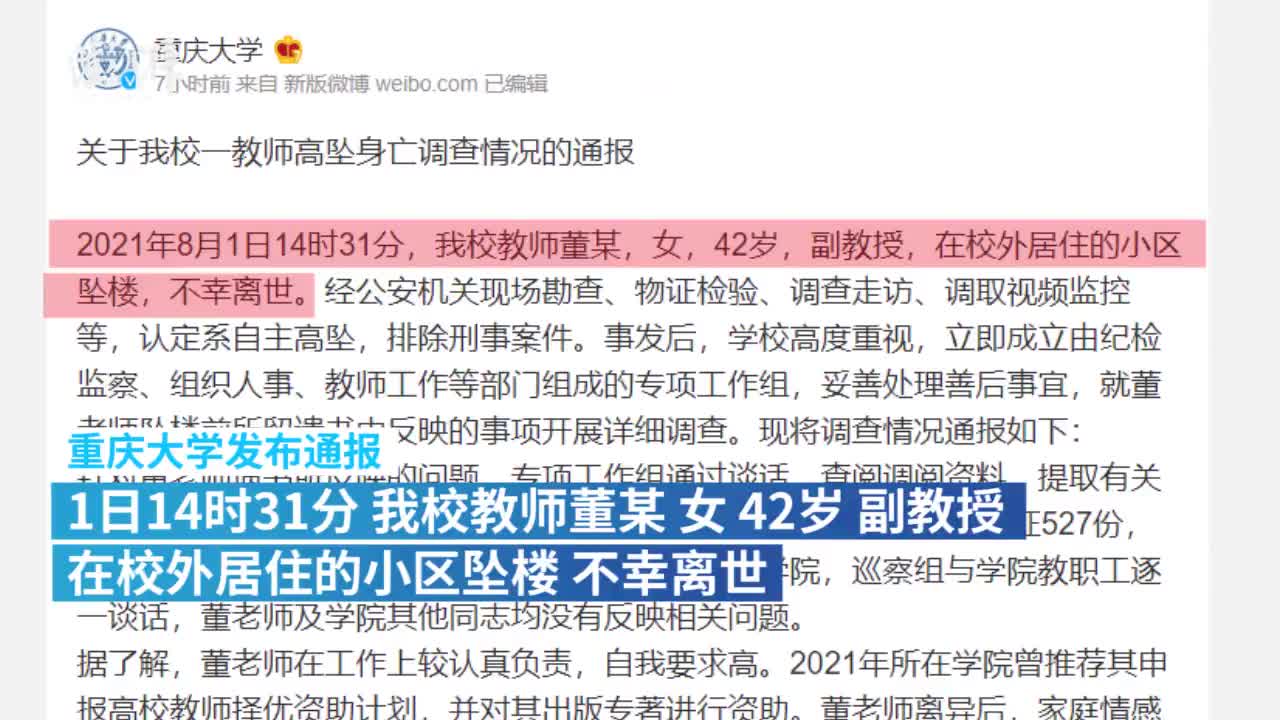 重庆大学:女副教授坠亡,未发现其遗书所反映的问题