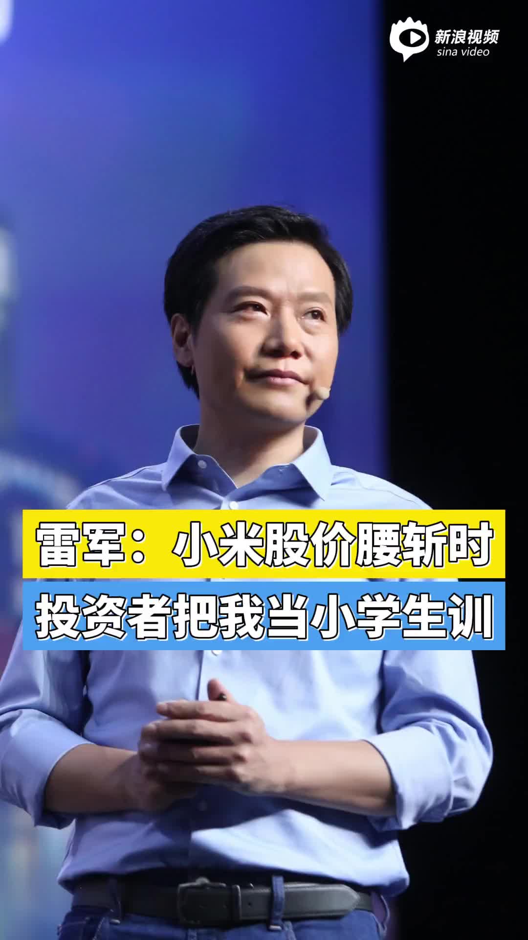 雷军：小米股价腰斩时，投资者把我当小学生训