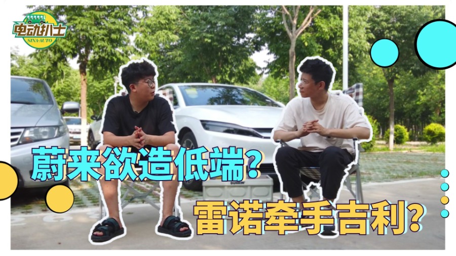 蔚来欲造低端 雷诺牵手吉利