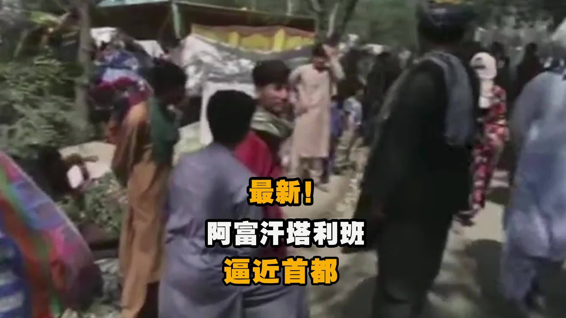 阿富汗塔利班逼近首都