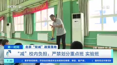 [第一时间]北京“双减”政策落地 “减”校内负担：严禁划分重点班 实验班