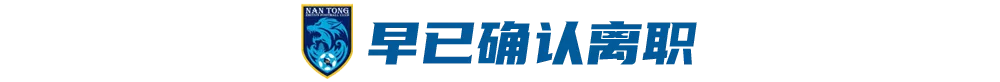 【博狗体育】为何谢晖一定要离职? 触及到俱乐部投资问题雷点