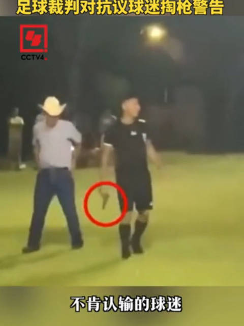 足球裁判对抗议球迷掏枪警告