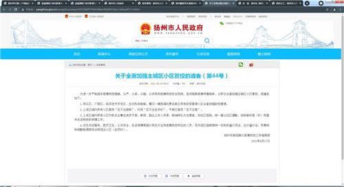 第44号通告 扬州市人民政府截图