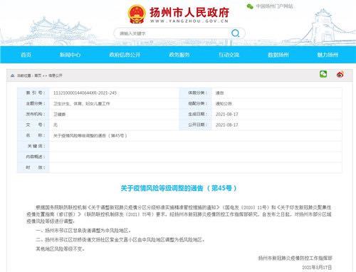 第45号通告 扬州市人民政府官网截图