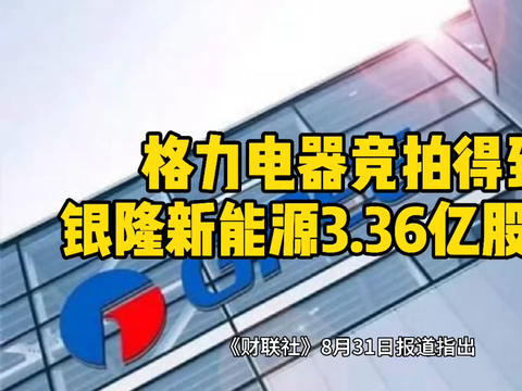 格力电器竞拍得到银隆新能源3.36亿股股份
