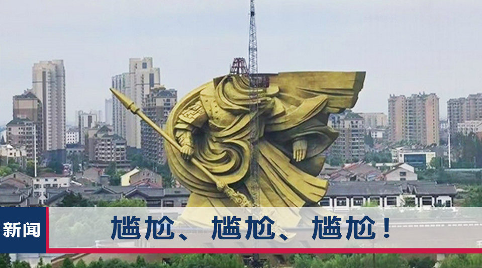 湖北荆州巨型关公雕像已启动拆卸转移工作：雕像头部已被卸下