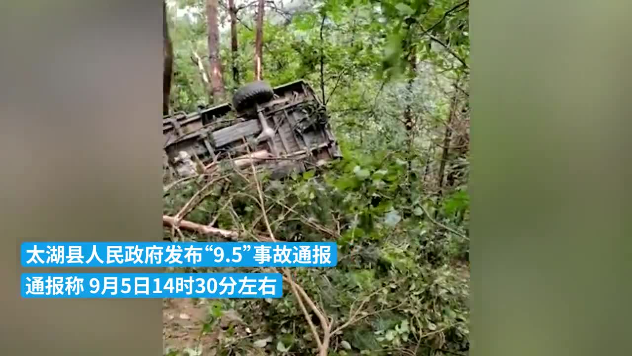 安徽太湖县一辆皮卡车坠入山沟致12人死亡3人受伤