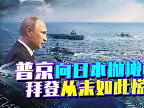 俄日关系破冰美国帮了大忙俄罗斯抛出橄榄枝美内部感到不安