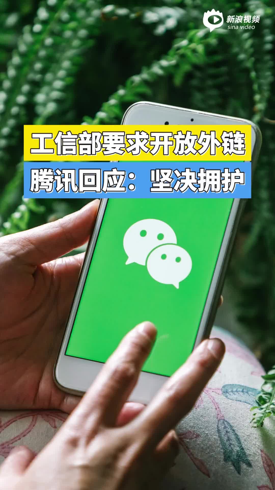 工信部要求开放外链，腾讯回应：坚决拥护