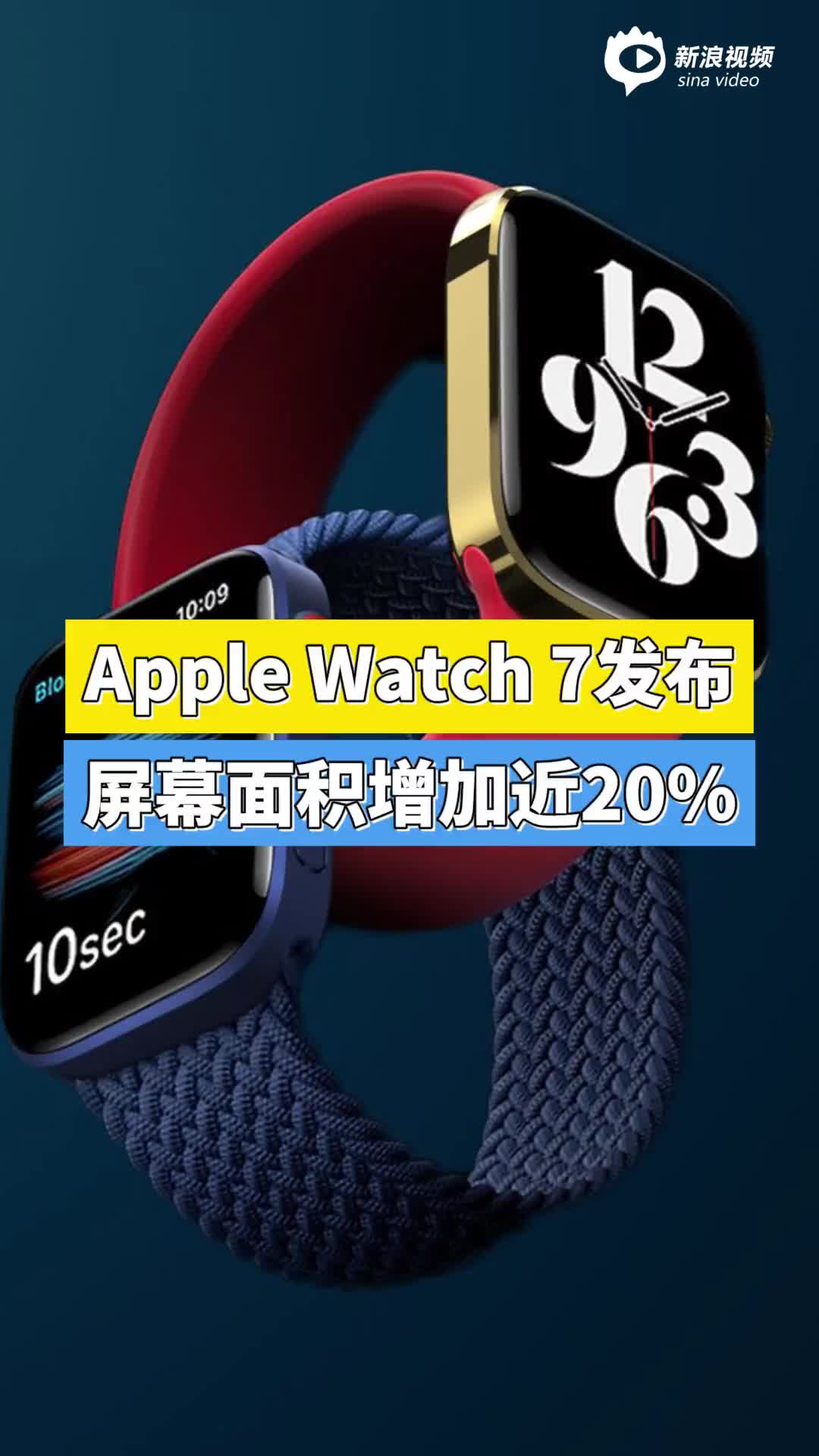 Apple Watch 7发布，屏幕面积增加近20%