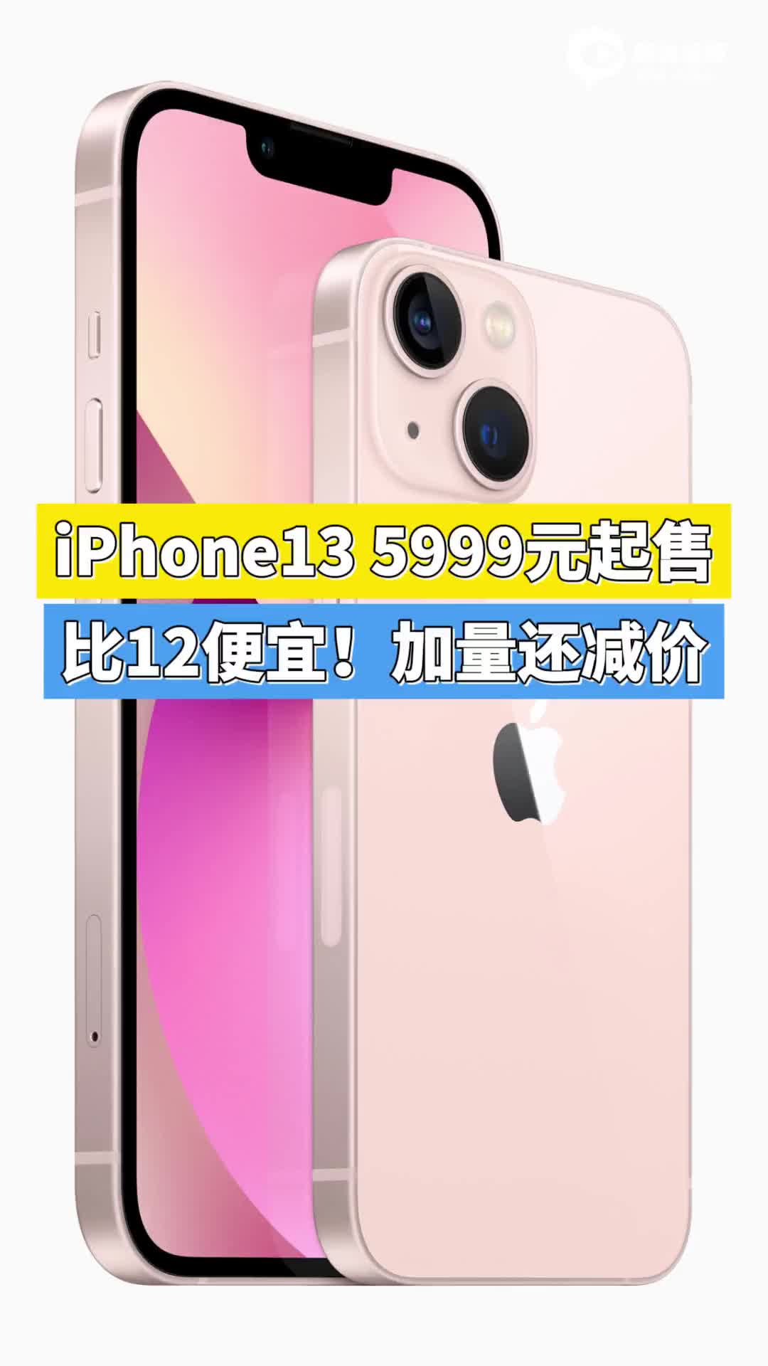 iPhone13 5999元起售，比12便宜！加量还减价