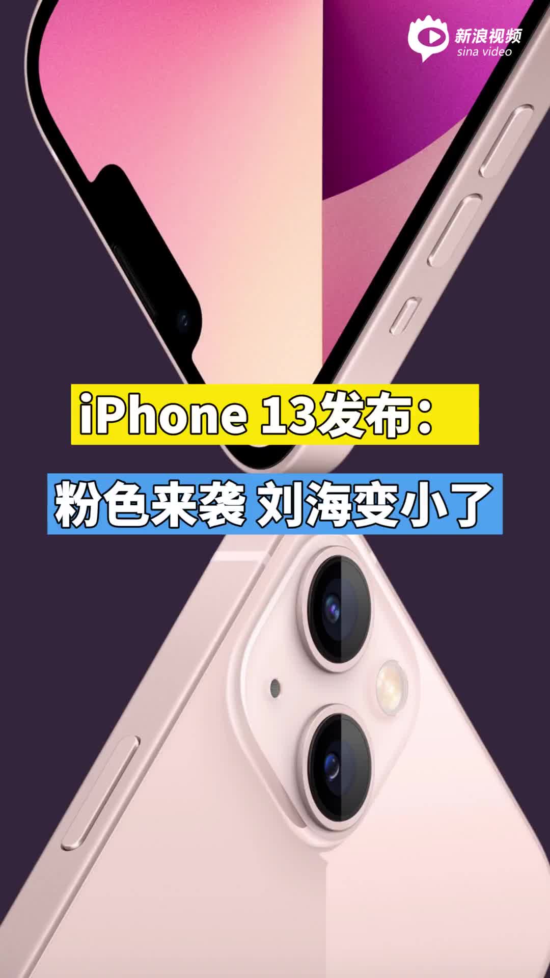 iPhone 13发布：粉色来袭 刘海变小了