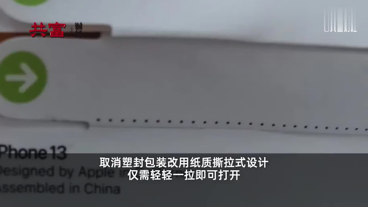 iPhone13无塑封包装一拉即开 具有防篡改密封作用