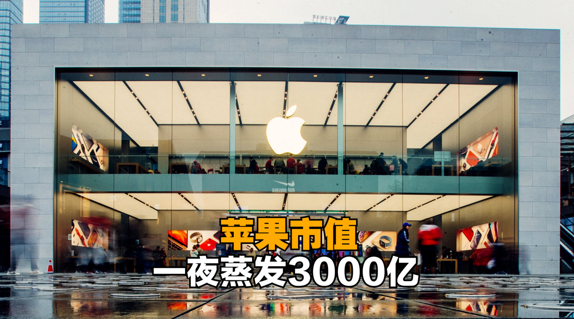 iPhone真“13香”？公司连夜补货，市值却蒸发了3000亿