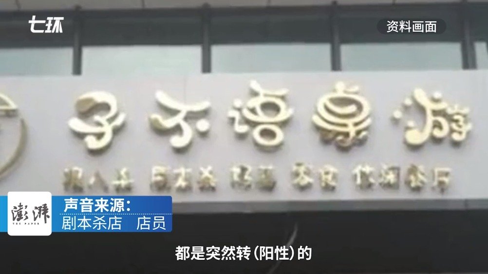 哈尔滨确诊病例相关剧本杀店家发声：没想到他突然转阳，事后能通知的都通知了