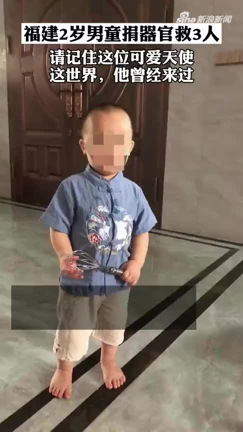 2岁男童捐器官救3人